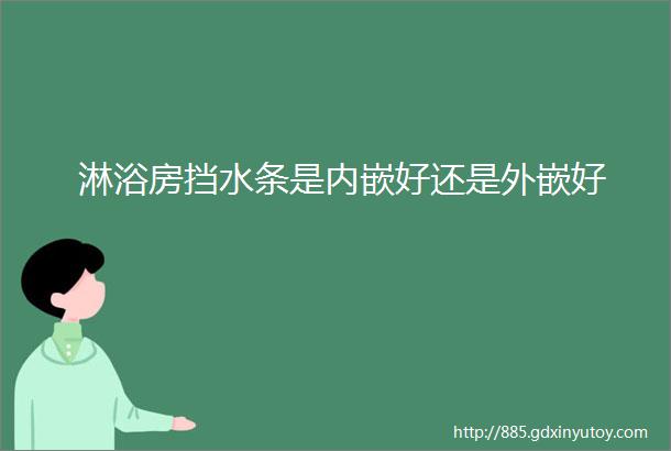 淋浴房挡水条是内嵌好还是外嵌好