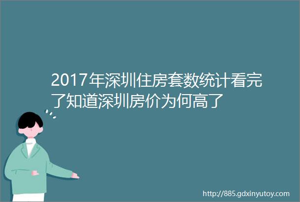2017年深圳住房套数统计看完了知道深圳房价为何高了